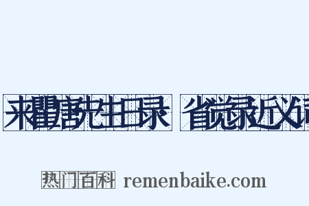 来瞿唐先生日录·省觉录近义词是什么意思的图片